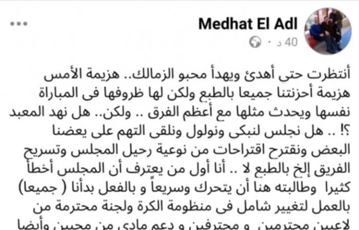 زمالك فانز | تعليق مدحت العدل على هزيمة الزمالك من بيراميدز : أنتظرت حتي أهدئ ويهدأ محبو الزمالك