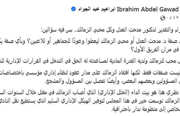 زمالك فانز | ابراهيم عبد الجواد ينتقد تدخل عائلة العدل فى إدارة نادى الزمالك "خلل إدارى"