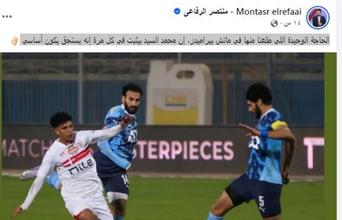 زمالك فانز | منتصر الرفاعي عن لاعب الزمالك: الحسنة الوحيدة أمام بيراميدز .. ويستحق أن يكون أساسي