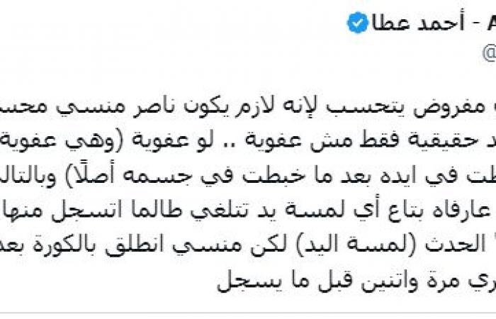 زمالك فانز | تعليق أحمد عطا على الغاء هدف ناصر منسي فى شباك المصرى