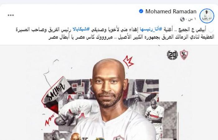 زمالك فانز | محمد رمضان يعلن اهداء أغنية مفاجأة لـ شيكابالا