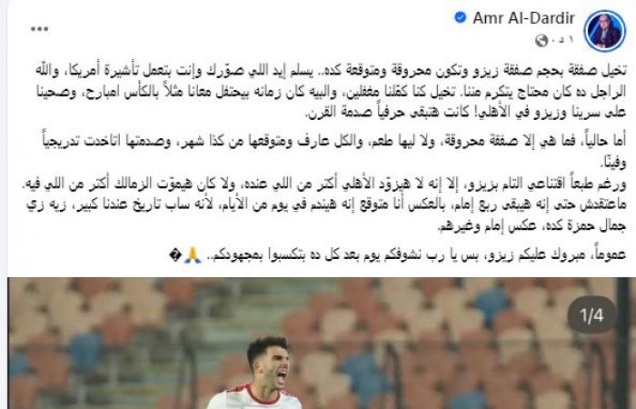 زمالك فانز | عمرو الدردير يعلق على اعلان الأهلي عن صفقة زيزو رسميا