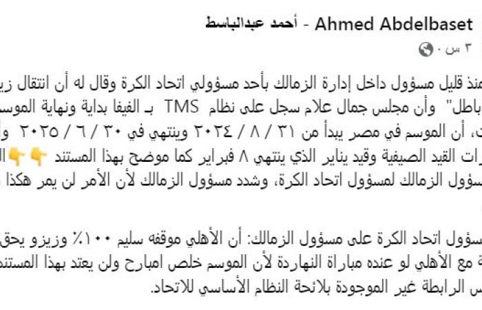زمالك فانز | أحمد عبد الباسط يكشف تفاصيل تواصل الزمالك مع اتحاد الكرة بعد انتقال زيزو لـ الاهلى