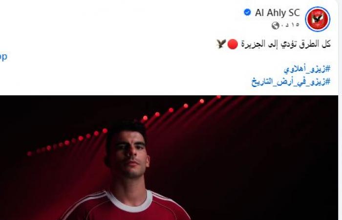 زمالك فانز | "عاجل" الأهلي أعلنها رسميا يا زيزو