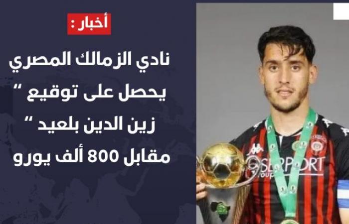 زمالك فانز | "صورة" صحيفة جزائرية : الزمالك حصل على توقيع بلعيد
