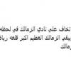 زمالك فانز | عقب تدخله لحل أزمات الزمالك .. عمرو الجنايني يُفاجئ الجماهير بتلك الرسالة