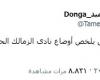 زمالك فانز | تعليق غاضب من تامر عبد الحميد دونجا على هزيمة الزمالك من بيراميدز