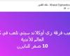 زمالك فانز | خالد الغندور عن تواجد هذا الفريق في المونديال: عيب